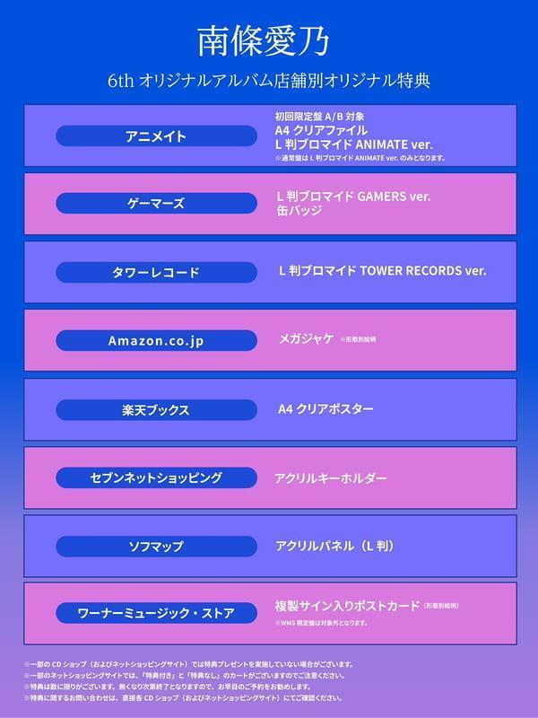 各店家特典版 南條愛乃 6th專輯「標題未定」*8/12發售!0730 店家特典,南條愛乃,6th,專輯