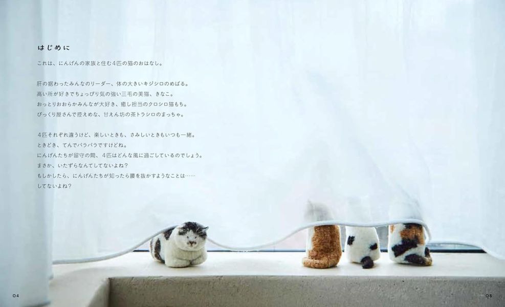 MEBARU 羊毛氈故事書 作品集 看家的貓咪大冒險 「ちっちゃなねこたちのおるすばん」*7/30發售! MEBARU,羊毛氈,故事書,作品集,看家的貓咪大冒險,ちっちゃなねこたちのおるすばん,羊毛フェルトで紡がれた,てのり猫の世界