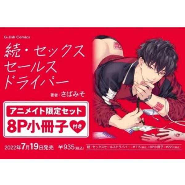 animate限定套組 日文漫畫 さばみそ「續 Sex Sales Driver」附:8P小冊子 Sex Sales Driver