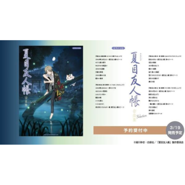 樂譜 鋼琴譜 獨奏 夏目友人帳 音樂集 Selection *3/27發售! 樂譜,鋼琴譜,獨奏,夏目友人帳,音樂集,Selection,ピアノ,音楽集