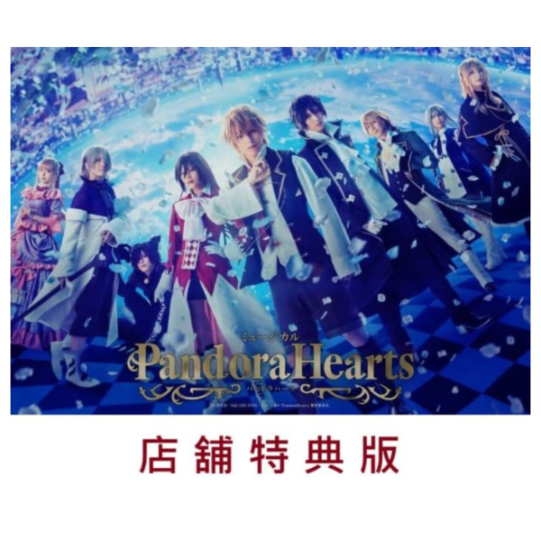 各店家特典版 音樂劇 潘朵拉之心 PandoraHearts 望月淳 藍光BD *3/27發售! 店家特典,音樂劇,潘朵拉之心,PandoraHearts,望月淳,藍光,BD