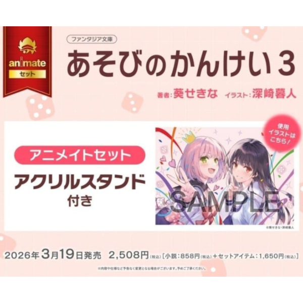 各店家特典版 日文小說 葵せきな 深崎暮人「玩樂關係 あそびのかんけい (3)」*3/19發售! 日文小說,店家特典,葵せきな,深崎暮人,玩樂關係,あそびのかんけい