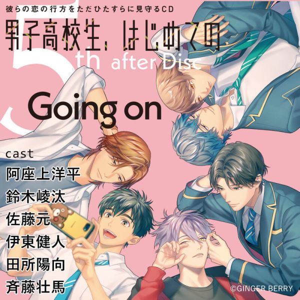 各店家特典版 BL廣播劇CD「男子高校生、はじめての」5th after Disc～Going on～*7/4發售! 店家特典,BL,廣播劇,CD,男子高校生,はじめての,5th,after Disc,Going on,ドラマCD,彼らの恋の行方をただひたすらに見守る