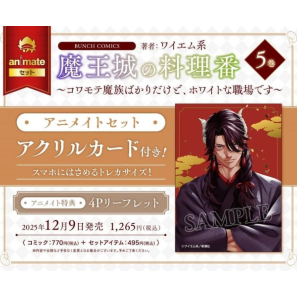 各店家特典版 日文漫畫 ワイエム系「魔王城的小廚師 魔王城の料理番 (5)」*12/9發售! 日文漫畫,店家特典,ワイエム系,魔王城的小廚師,魔王城の料理番