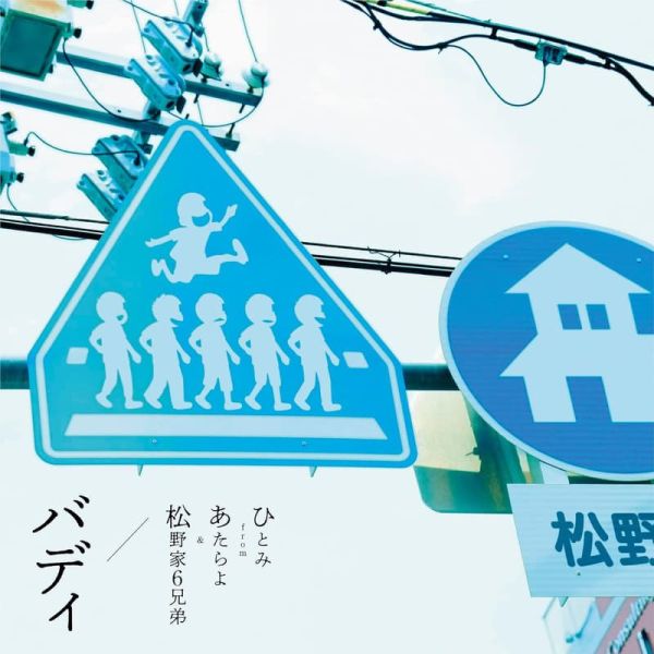 阿松 第四季 ED 「バディ」 ひとみ from あたらよ*9/24發售! 阿松,第四季,ED,バディ,ひとみ,from,あたらよ,おそ松さん,松野家6兄弟