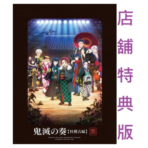 各店家特典版 鬼滅之刃 柱訓練篇 動畫原聲帶 OST *3/25發售! 店家特典,鬼滅之刃,柱訓練篇,動畫,原聲帶,OST,鬼滅の刃,鬼滅の奏,柱稽古編