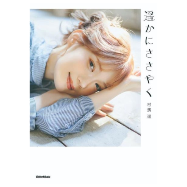 日文書 村濱遙 村濱遥 隨筆寫真集 「遥かにささやく」 *4/1發售! 日文書,村濱遙,村濱遥,隨筆,寫真集,遥かにささやく