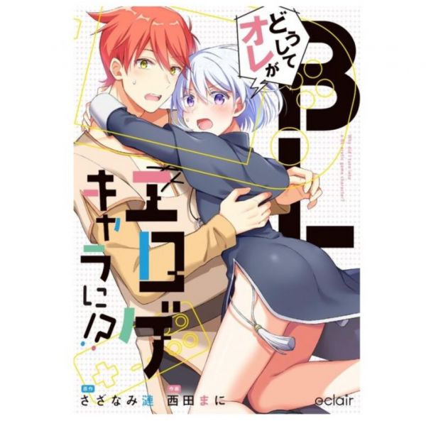日文漫畫 西田まに「どうしてオレがBLエロゲキャラに!? 」*7/27發售 どうしてオレがBLエロゲキャラに