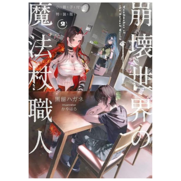 日文小說 黒留ハガネ 「崩壊世界の魔法杖職人(2)」 特裝版 附:小冊子 *11/25發售! 日文小說,黒留ハガネ,崩壊世界の魔法杖職人,特裝版,小冊子