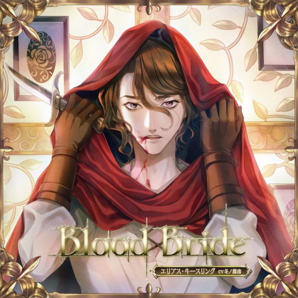 stellaworth特典版 情境CD Blood Bride 第4夜 エリアス・キースリング (CV.冬ノ熊肉) 情境CD Blood Bride 第4夜 ディートリヒ 冬ノ熊肉