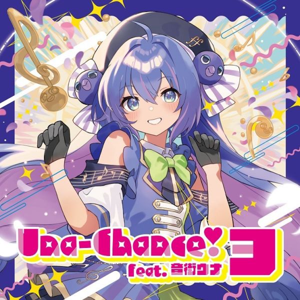 音街ウナ 第3彈專輯 Una-Chance!3 *10/20發售! 音街ウナ,第3彈,專輯,Una-Chance!3