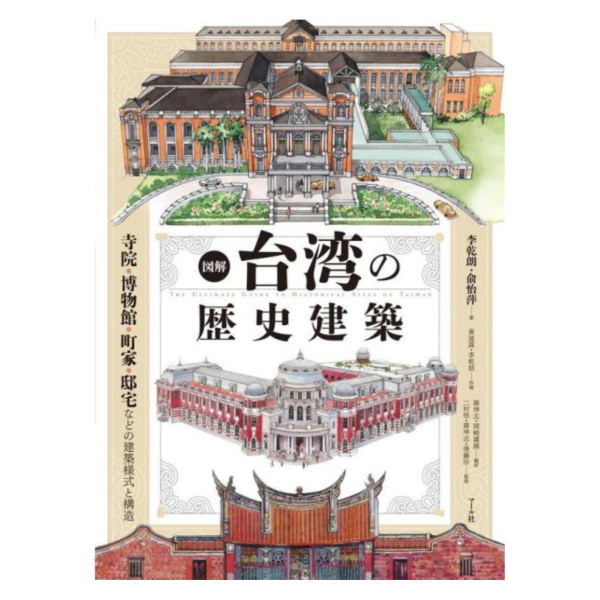 日文書 台灣歷史建築圖解:寺廟&博物館&住家&宅院等建築樣式與構造 *4/28發售! 図解,台湾の歴史建築,日文書,台灣,歷史,建築,圖解,寺廟,博物館,住家,宅院,建築,樣式,構造