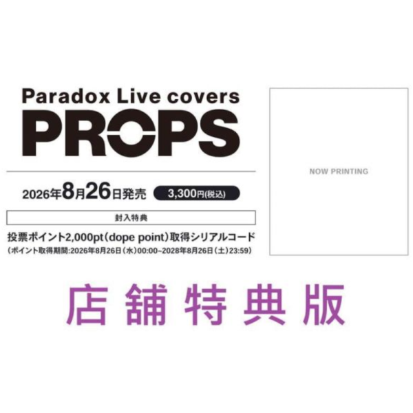 各店家特典版 Paradox Live covers「PROPS」翻唱專輯 早期特典0710截止*8/26發售! 店家特典,Paradox Live covers,PROPS,翻唱,專輯