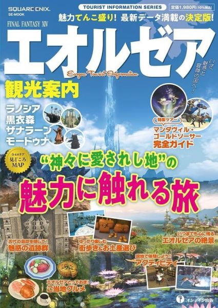 FF14 最終幻想14 艾奧傑亞觀光指南 拉諾西亞／黑衣森林／薩納蘭／摩杜納*10/16 るるぶ,擅長逃跑的殿下,聖地巡禮指南,逃げ上手の若君

FF14 最終幻想14 艾奧傑亞觀光指南 拉諾西亞／黑衣森林／薩納蘭／摩杜納