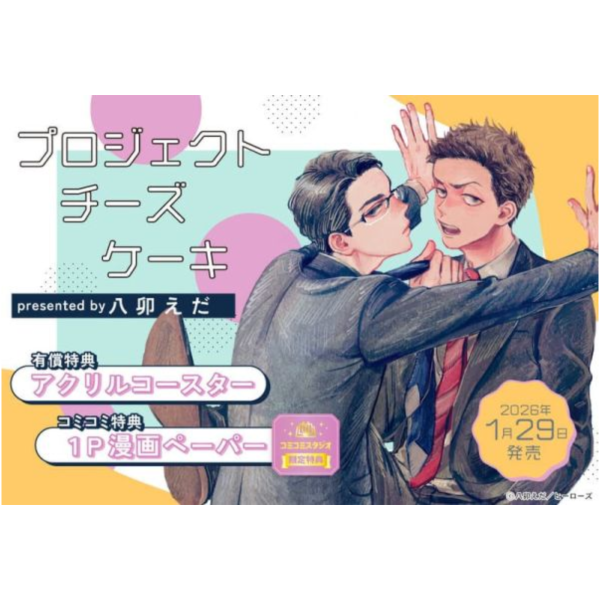 各店家特典版 日文漫畫 八卯えだ「プロジェクトチーズケーキ」*1/29發售! 日文漫畫,店家特典,八卯えだ,プロジェクトチーズケーキ