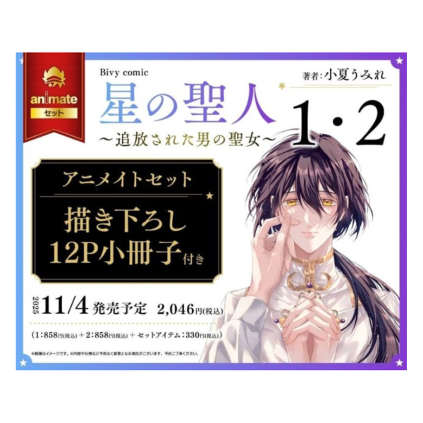 各店家特典版 日文漫畫 小夏うみれ「星の聖人 ～追放された男の聖女～(1)・(2)」共2冊*11/4發售! 日文漫畫,店家特典,小夏うみれ,星の聖人,追放された男の聖女