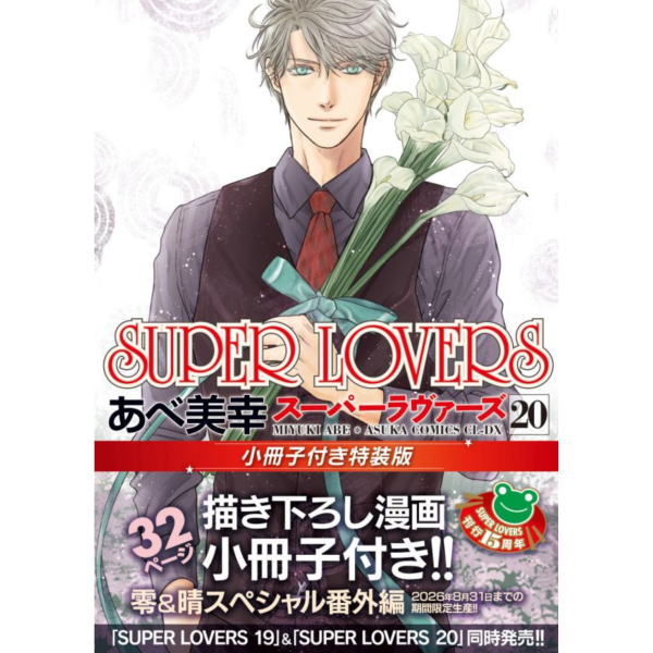 日文漫畫 阿部美幸「SUPER LOVERS (20)」特裝版 附:小冊子 *9/1發售! 日文漫畫,阿部美幸,SUPER LOVERS,特裝版