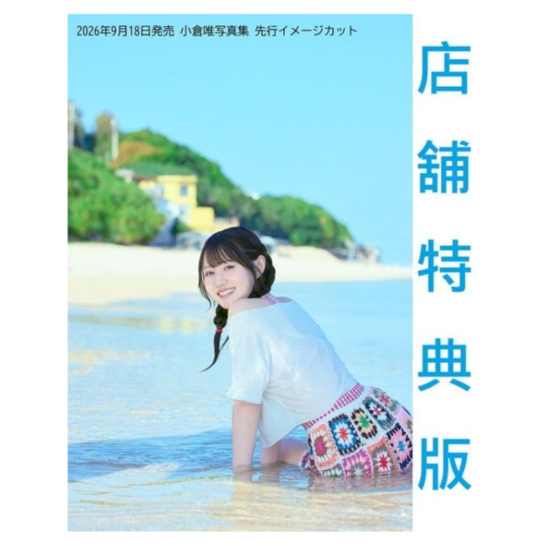 各店家特典版 小倉唯 寫真集「書名未定」*9/18發售!早期特典0730截止 店家特典,小倉唯,寫真集,写真集