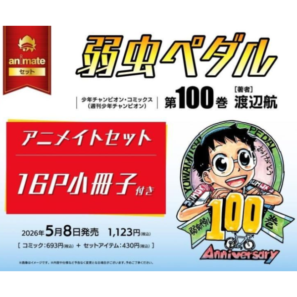 各店家特典版 日文漫畫 渡邊航「飆速宅男 弱虫ペダル (100)」*5/8發售! 日文漫畫,店家特典,渡邊航,飆速宅男,弱虫ペダル