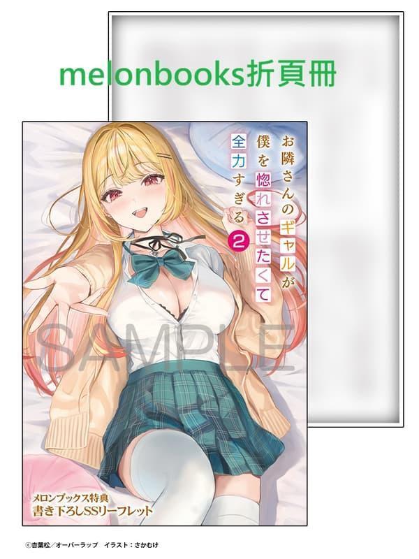 各店家特典版 日文小說 枩葉松「お隣さんのギャルが僕を惚れさせたくて全力すぎる (2)」*2/25發售! 日文小說,店家特典,枩葉松「お隣さんのギャルが僕を惚れさせたくて全力すぎる