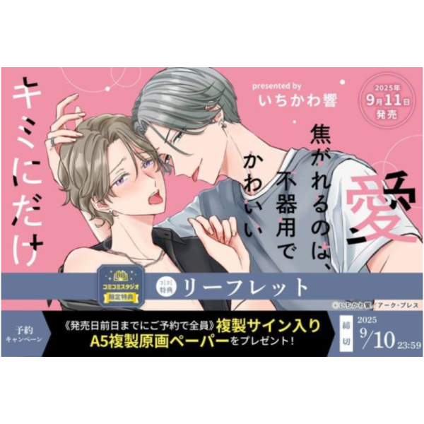 各店家特典版 日文漫畫 いちかわ響「愛焦がれるのは、不器用でかわいいキミにだけ」*9/11發售 日文漫畫,店家特典,いちかわ響,愛焦がれるのは,不器用でかわいいキミにだけ