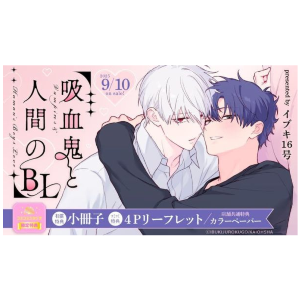 各店家特典版 日文漫畫 イブキ16号「吸血鬼と人間のBL」*9/10發售 日文漫畫,店家特典,イブキ16号,吸血鬼と人間のBL
