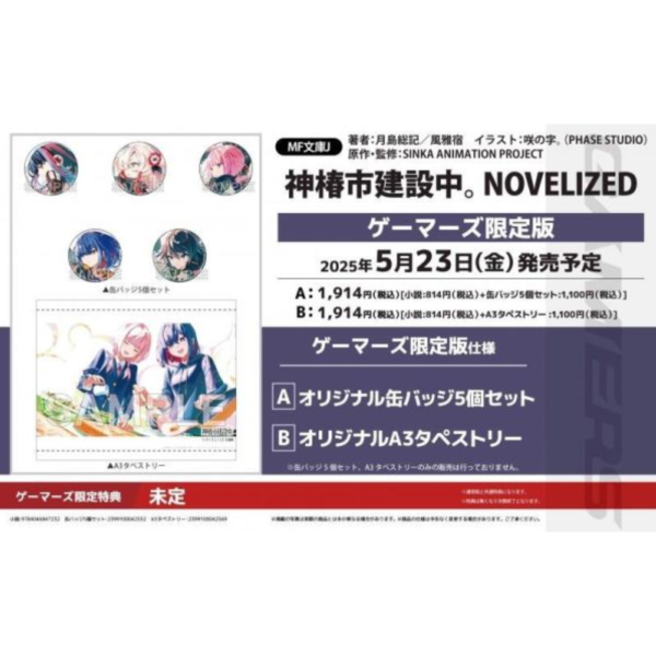 各店家特典版 日文小說「神椿市建設中。神椿市建設中。NOVELIZED」*5/23發售! 店家特典,日文小說,神椿市建設中,神椿市建設中,NOVELIZED