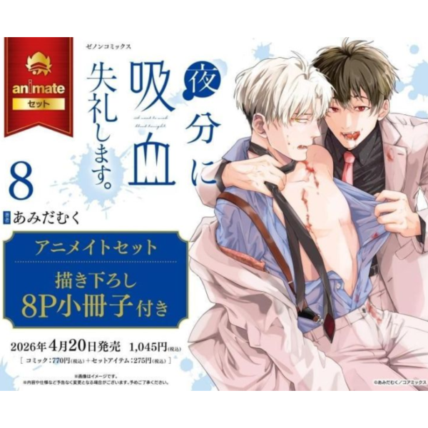 各店家特典版 日文漫畫 あみだむく「夜半吸血如有打擾，敬請見諒。 夜分に吸血失礼します。 (8)」*4/20發售! 日文漫畫,店家特典,あみだむく,夜半吸血如有打擾,敬請見諒,夜分に吸血失礼します