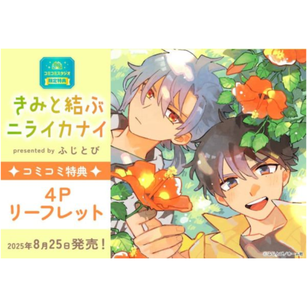 各店家特典版 日文漫畫 ふじとび「きみと結ぶニライカナイ」*8/25發售 日文漫畫,特典,ふじとび,きみと結ぶニライカナイ