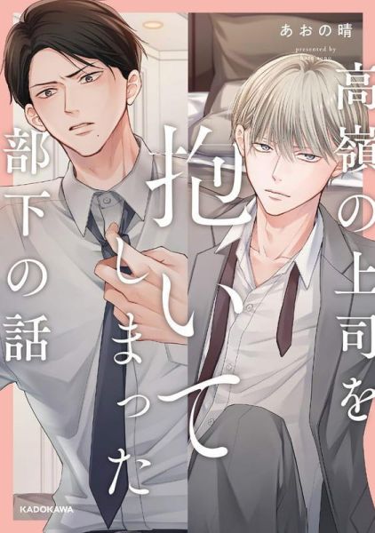 各店家特典版 日文漫畫 あおの晴「高嶺の上司を抱いてしまった部下の話」*8/10發售! 日文漫畫,店家特典,あおの晴,高嶺の上司を抱いてしまった部下の話