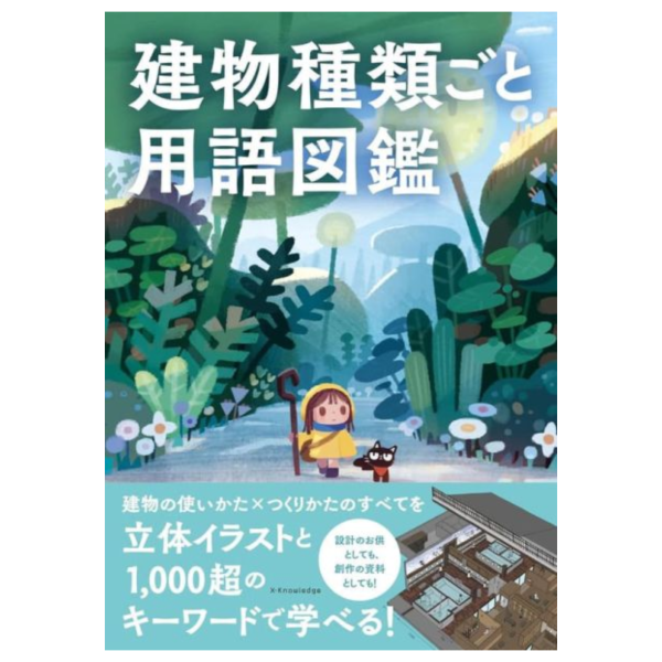 日文書 各類建築用語圖鑑 「建物種類ごと用語図鑑」*11/8發售! 日文書,建築,用語,圖鑑,建物種類ごと用語図鑑