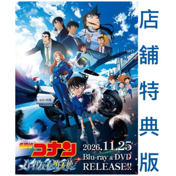 各店家特典版 日版 名偵探柯南 高速公路的墮天使 藍光BD DVD 豪華版 通常版*11/25發售!1002 名偵探柯南,高速公路的墮天使,藍光BD,DVD,劇場版,名探偵コナン,ハイウェイの堕天使,日版,Blu-ray