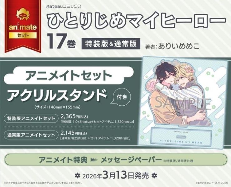 各店家特典版 日文漫畫 ありいめめこ「獨占我的英雄 ひとりじめマイヒーロー (17)」*3/13發售! ありいめめこ,獨占我的英雄,ひとりじめマイヒーロー,日文漫畫,店家特典