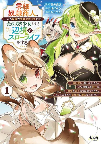 各店家特典版 日文漫畫 夜分長文「零細奴隷商人、一人も奴隷が売れなかったので売れ残り少女たちと辺境で(1)」*1/23發售! 日文漫畫,店家特典,夜分長文,零細奴隷商人,一人も奴隷が売れなかったので売れ残り少女たちと辺境でスローライフをする,毎日優しく接していたら,いつの間にか勝手に魔物を狩るようになってきた