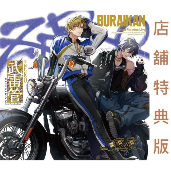 各店家特典版 Paradox Live 團體戰專輯 -Battle of Unity- 武雷管 "ZERO"*1/28發售! 店家特典,Paradox Live,團體戰,專輯,Battle of Unity,武雷管,ZERO