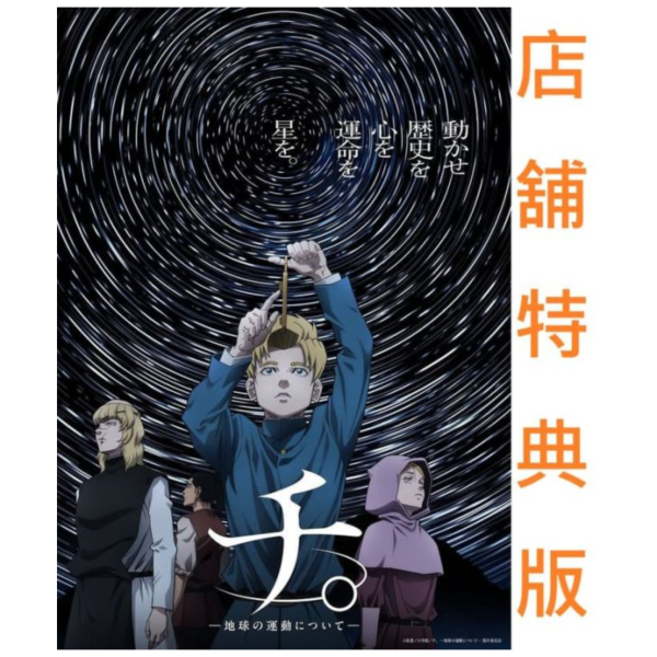 ラファウ クリアポスター 特典 Blu-ray チ。 地球の運動について