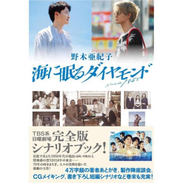 日劇 海中沉睡的鑽石 海に眠るダイヤモンド 完全版 劇本書 *10/2發售! 日劇,海中沉睡的鑽石,海に眠るダイヤモンド,完全版,劇本書