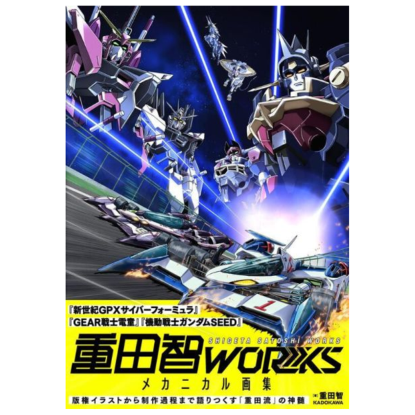 重田智 作品集 畫集「WORKS メカニカル画集」 *9/5發售! 重田智,作品集,畫集,WORKS,メカニカル,画集