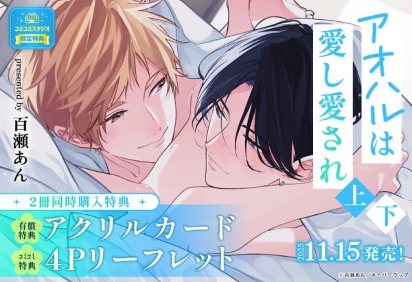 各店家特典版 日文漫畫 百瀬あん「アオハルは愛し愛され (上)・(下) 」共2冊*11/15發售! 日文漫畫,店家特典,百瀬あん,アオハルは愛し愛され