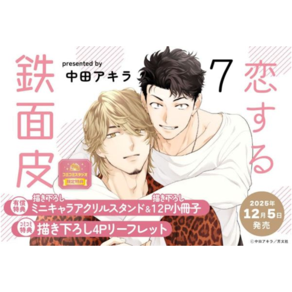 各店家特典版 日文漫畫 中田アキラ「戀愛時要厚臉皮 恋する鉄面皮 (7)」*12/5發售! 日文漫畫,店家特典,中田アキラ,戀愛時要厚臉皮,恋する鉄面皮
