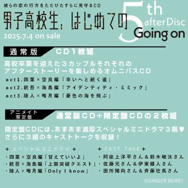 各店家特典版 BL廣播劇CD「男子高校生、はじめての」5th after Disc～Going on～*7/4發售! 店家特典,BL,廣播劇,CD,男子高校生,はじめての,5th,after Disc,Going on,ドラマCD,彼らの恋の行方をただひたすらに見守る