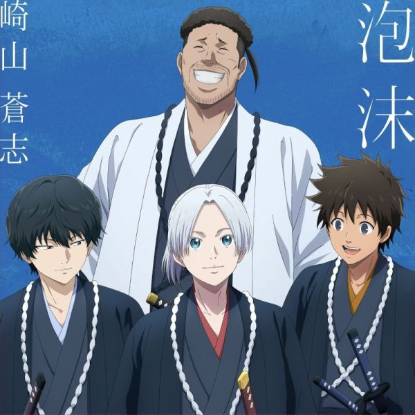 青之壬生浪 芹澤暗殺篇 ED「泡沫」/崎山蒼志 完全限定盤*2/11發售! 青之壬生浪,芹澤暗殺篇,ED,泡沫,崎山蒼志,限定盤,青のミブロ,芹沢暗殺編