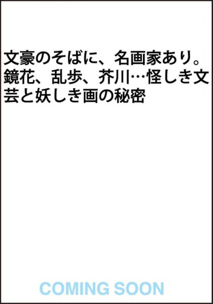 日文書 東雅夫 「怪奇の文芸、妖美な絵画 ――文豪たちと画家たち」*12/23發售! 日文書,東雅夫,怪奇の文芸,妖美な絵画,文豪たちと画家たち