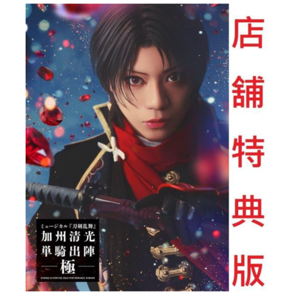 各店家特典版 音樂劇 刀劍亂舞 加州清光 單騎出陣 極 藍光BD DVD *2027發售!1015 店家特典,音樂劇,刀劍亂舞,加州清光,單騎出陣,極,藍光,BD,DVD,刀剣乱舞,単騎出陣
