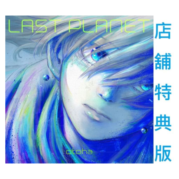 各店家特典版 音羽 -otoha- 首張專輯 LAST PLANET 完全生產限定盤*12/17發售! 店家特典版,音羽,otoha,專輯,LAST PLANET,完全生產限定盤