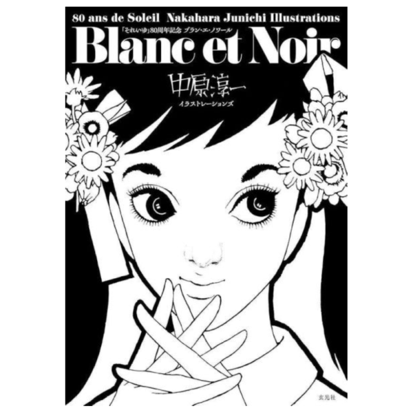 「それいゆ」創刊80周年 Blanc et Noir 中原淳一 插畫精選集 *8/19發售! それいゆ,80周年,Blanc et Noir,中原淳一,插畫,精選集