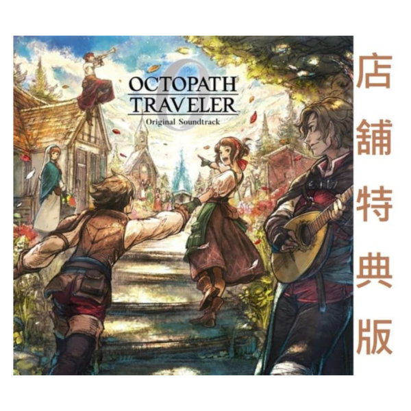 各店家特典版 歧路旅人 0 遊戲原聲帶 OST*12/10發售! 店家特典,歧路旅人,0,遊戲,原聲帶,OST,OCTOPATH TRAVELER