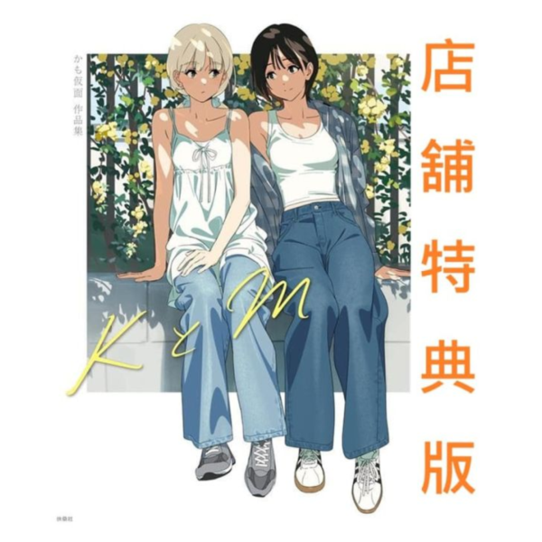各店家特典版 かも仮面 百合作品集 「KとM」畫冊  初畫集*8/8發售! かも仮面,畫集,KとM,畫冊,作品集,店家特典