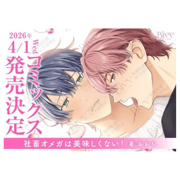 各店家特典版 日文漫畫 おおね「社畜オメガは美味しくない」*4/1發售! 日文漫畫,店家特典,おおね,社畜オメガは美味しくない