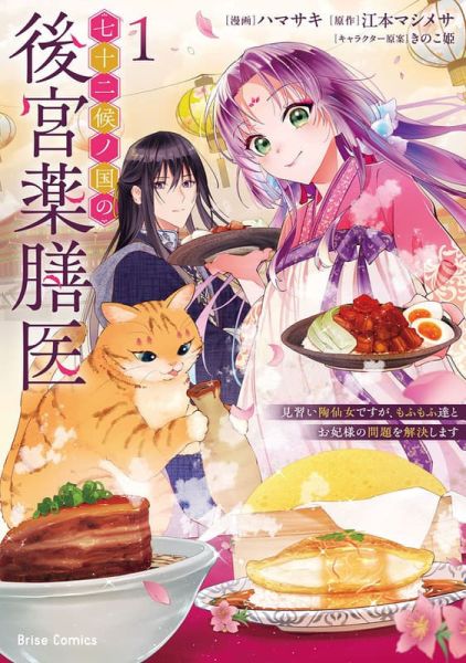 各店家特典版 日文漫畫 ハマサキ「七十二候ノ国の後宮薬膳医 (1)」*11/14發售! 日文漫畫,店家特典,ハマサキ,七十二候ノ国の後宮薬膳医,見習い陶仙女ですが,もふもふ達とお妃様の問題を解決します